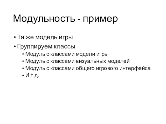 Модульность - пример Та же модель игры Группируем классы Модуль с