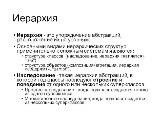 Иерархия Иерархия - это упорядочение абстракций, расположение их по уровням. Основными