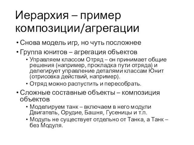 Иерархия – пример композиции/агрегации Снова модель игр, но чуть посложнее Группа