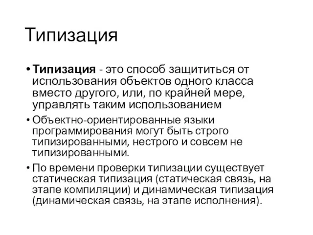 Типизация Типизация - это способ защититься от использования объектов одного класса