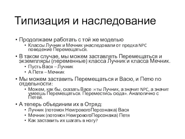 Типизация и наследование Продолжаем работать с той же моделью Классы Лучник