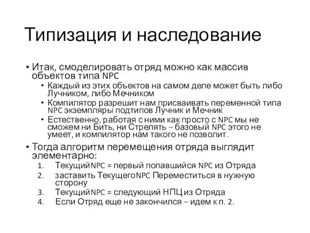 Типизация и наследование Итак, смоделировать отряд можно как массив объектов типа