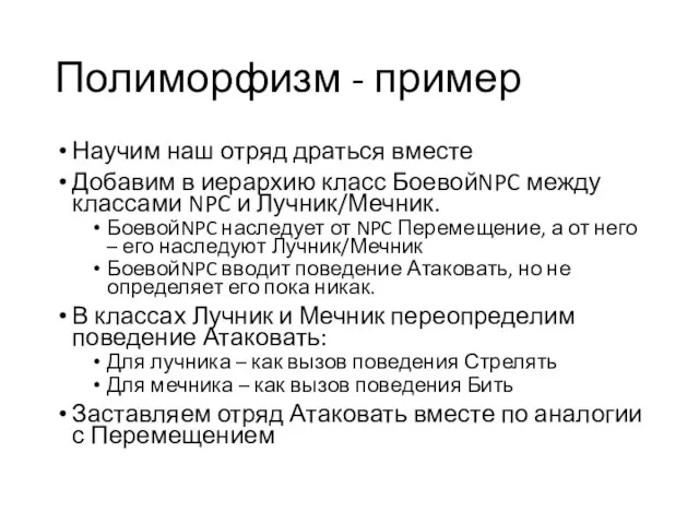 Полиморфизм - пример Научим наш отряд драться вместе Добавим в иерархию