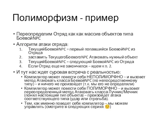 Полиморфизм - пример Переопределим Отряд как как массив объектов типа БоевойNPC