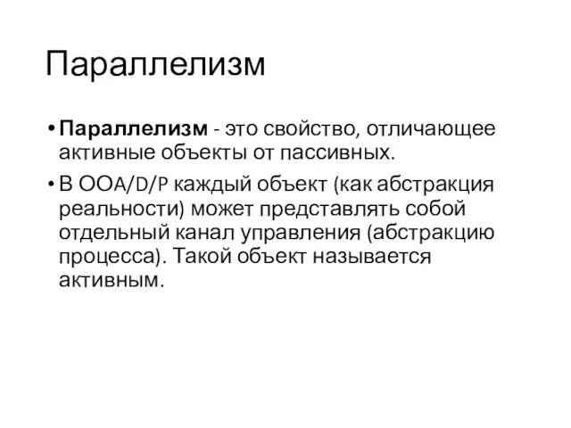 Параллелизм Параллелизм - это свойство, отличающее активные объекты от пассивных. В