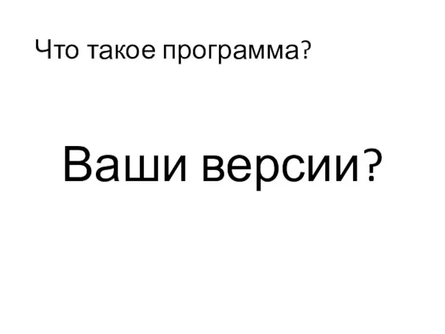 Что такое программа? Ваши версии?