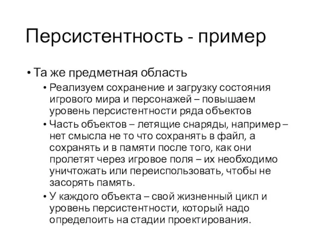 Персистентность - пример Та же предметная область Реализуем сохранение и загрузку