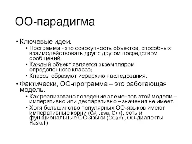 ОО-парадигма Ключевые идеи: Программа - это совокупность объектов, способных взаимодействовать друг