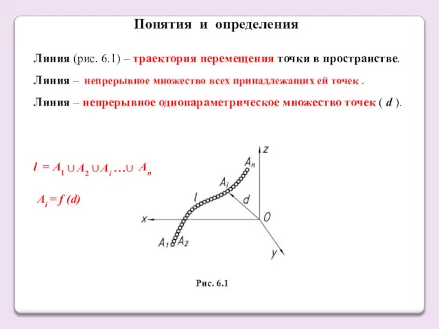 Понятия и определения Линия (рис. 6.1) – траектория перемещения точки в