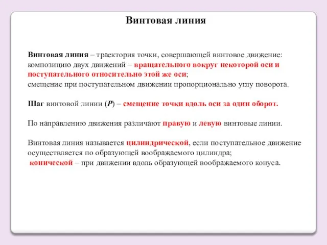 Винтовая линия – траектория точки, совершающей винтовое движение: композицию двух движений