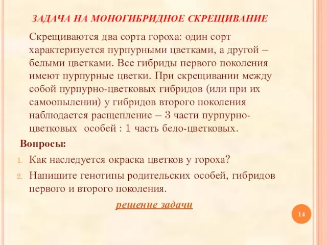 ЗАДАЧА НА МОНОГИБРИДНОЕ СКРЕЩИВАНИЕ Скрещиваются два сорта гороха: один сорт характеризуется