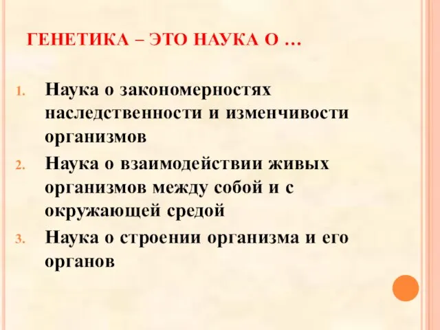 ГЕНЕТИКА – ЭТО НАУКА О … Наука о закономерностях наследственности и