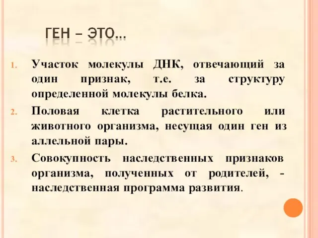 Участок молекулы ДНК, отвечающий за один признак, т.е. за структуру определенной