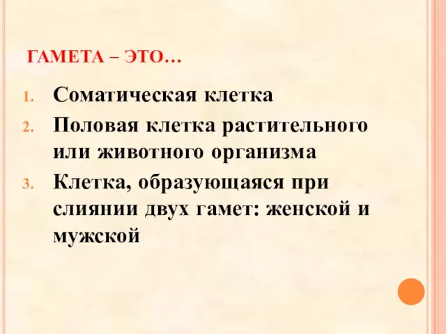 ГАМЕТА – ЭТО… Соматическая клетка Половая клетка растительного или животного организма