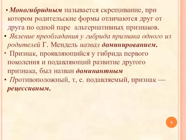 Моногибридным называется скрещивание, при котором родительские формы отличаются друг от друга