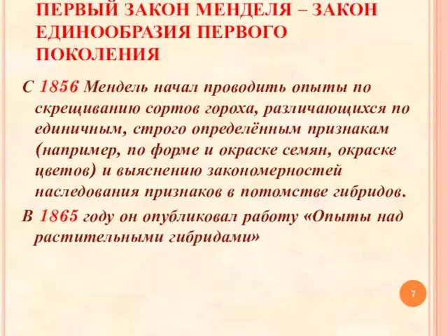 ПЕРВЫЙ ЗАКОН МЕНДЕЛЯ – ЗАКОН ЕДИНООБРАЗИЯ ПЕРВОГО ПОКОЛЕНИЯ С 1856 Мендель