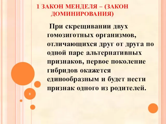 1 ЗАКОН МЕНДЕЛЯ – (ЗАКОН ДОМИНИРОВАНИЯ) При скрещивании двух гомозиготных организмов,