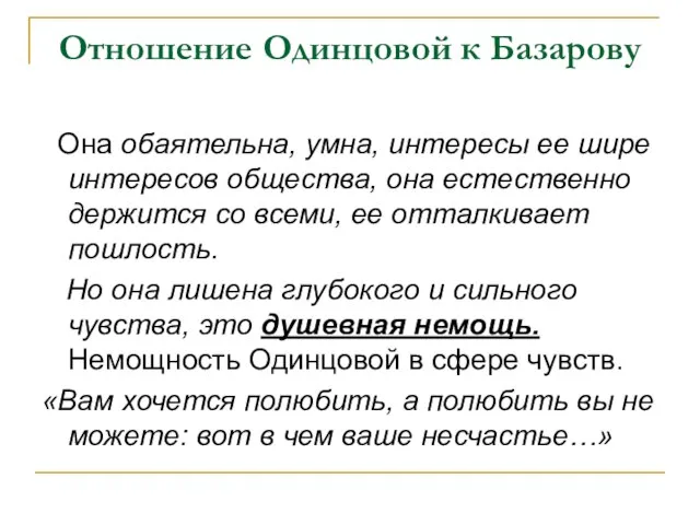 Отношение Одинцовой к Базарову Она обаятельна, умна, интересы ее шире интересов