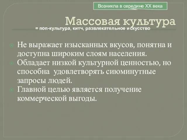 Массовая культура Не выражает изысканных вкусов, понятна и доступна широким слоям