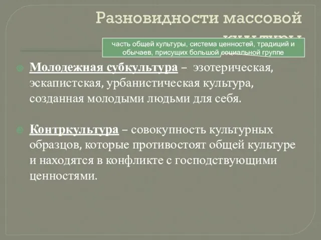 Разновидности массовой культуры Молодежная субкультура – эзотерическая, эскапистская, урбанистическая культура, созданная