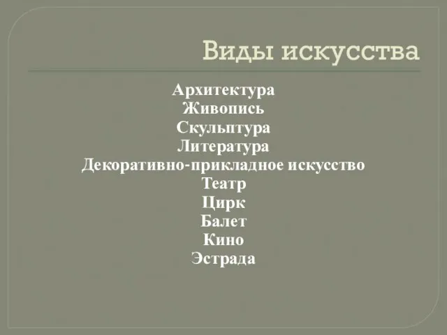 Виды искусства Архитектура Живопись Скульптура Литература Декоративно-прикладное искусство Театр Цирк Балет Кино Эстрада