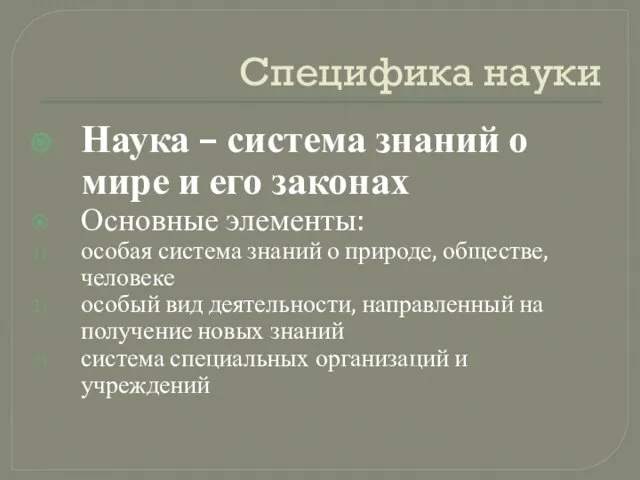 Специфика науки Наука – система знаний о мире и его законах