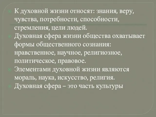 К духовной жизни относят: знания, веру, чувства, потребности, способности, стремления, цели