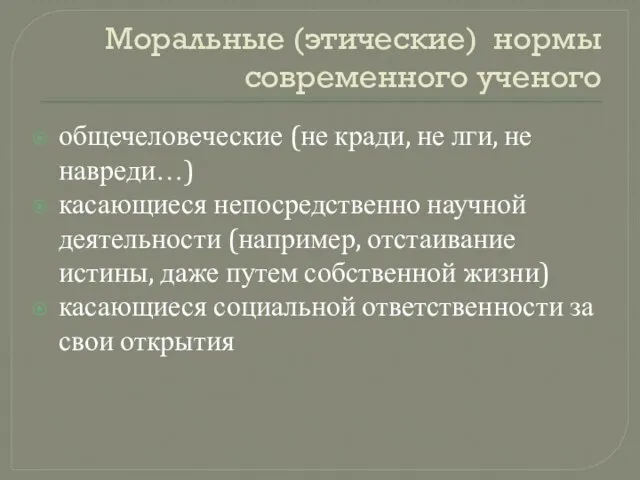 Моральные (этические) нормы современного ученого общечеловеческие (не кради, не лги, не