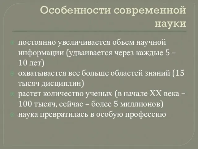 Особенности современной науки постоянно увеличивается объем научной информации (удваивается через каждые