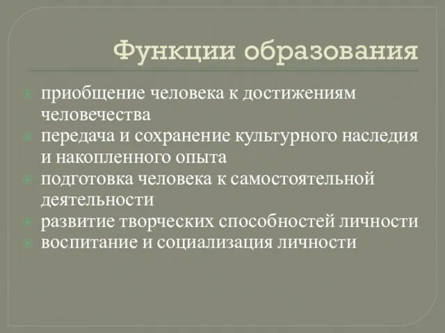 Функции образования приобщение человека к достижениям человечества передача и сохранение культурного