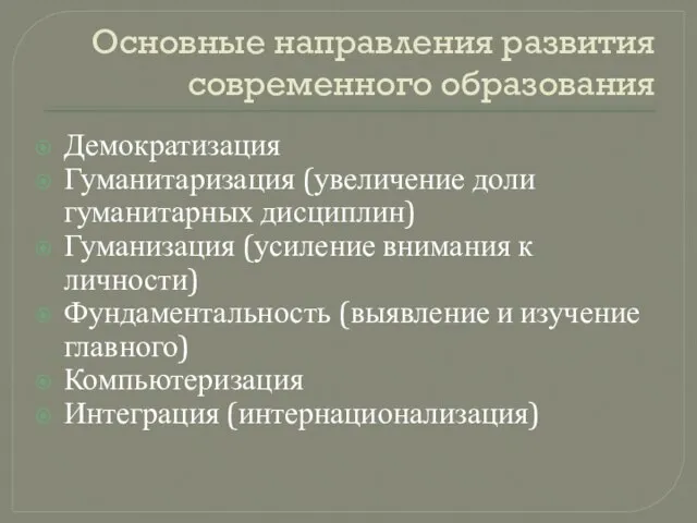 Основные направления развития современного образования Демократизация Гуманитаризация (увеличение доли гуманитарных дисциплин)