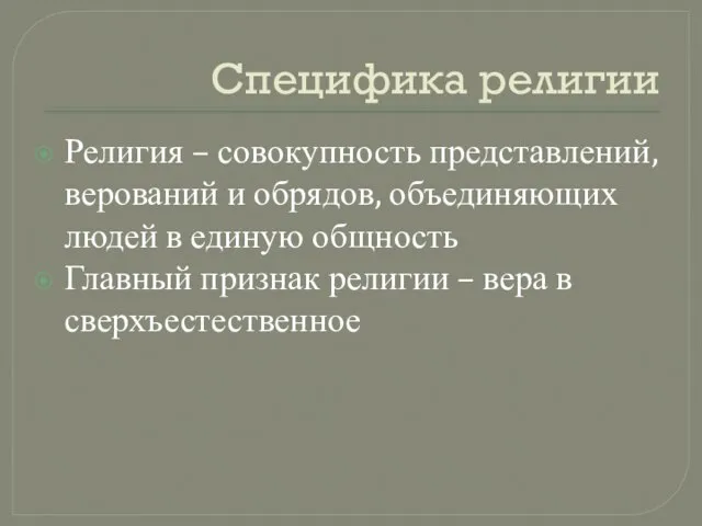 Специфика религии Религия – совокупность представлений, верований и обрядов, объединяющих людей