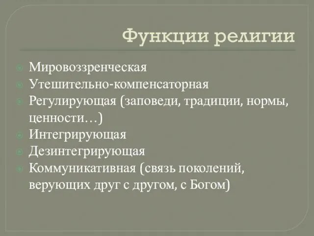 Функции религии Мировоззренческая Утешительно-компенсаторная Регулирующая (заповеди, традиции, нормы, ценности…) Интегрирующая Дезинтегрирующая