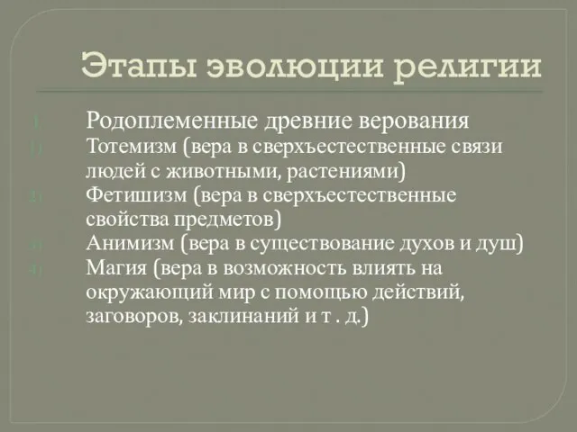 Этапы эволюции религии Родоплеменные древние верования Тотемизм (вера в сверхъестественные связи