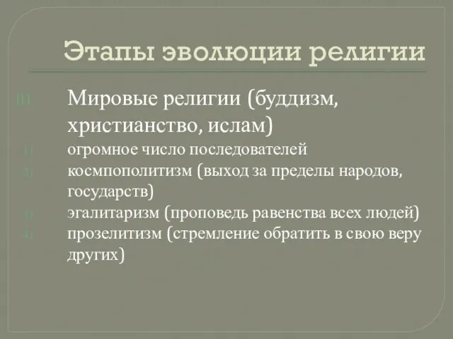 Этапы эволюции религии Мировые религии (буддизм, христианство, ислам) огромное число последователей