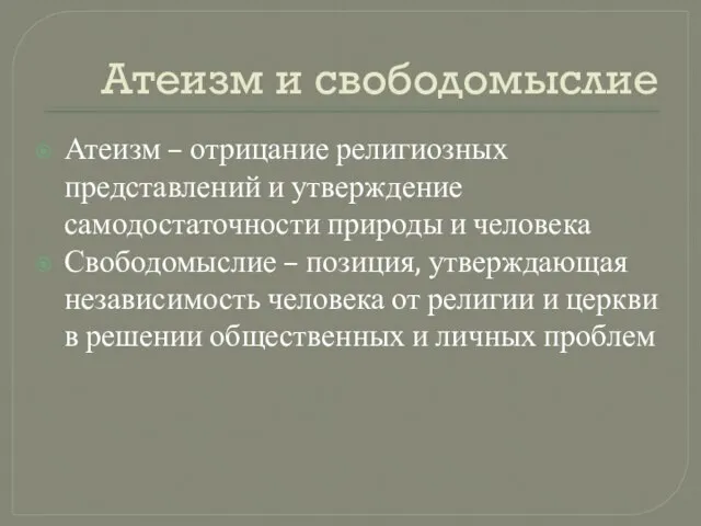 Атеизм и свободомыслие Атеизм – отрицание религиозных представлений и утверждение самодостаточности