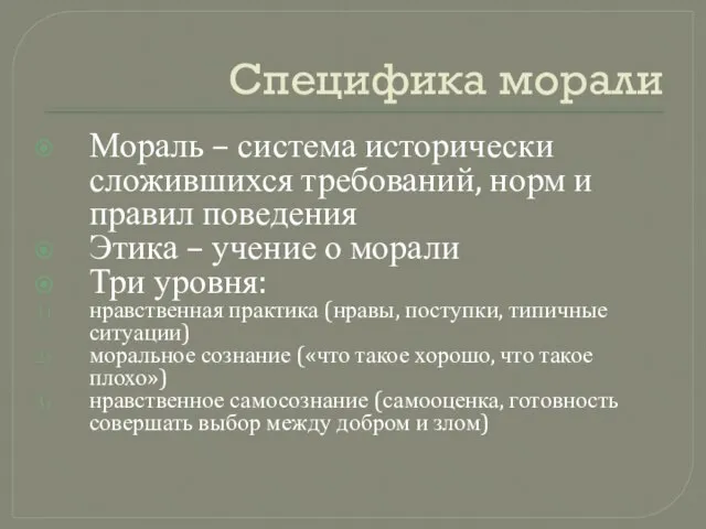 Специфика морали Мораль – система исторически сложившихся требований, норм и правил