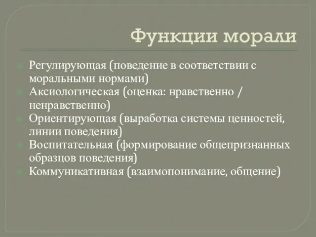 Функции морали Регулирующая (поведение в соответствии с моральными нормами) Аксиологическая (оценка: