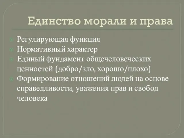 Единство морали и права Регулирующая функция Нормативный характер Единый фундамент общечеловеческих