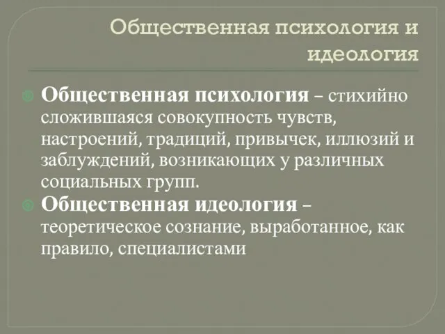 Общественная психология и идеология Общественная психология – стихийно сложившаяся совокупность чувств,