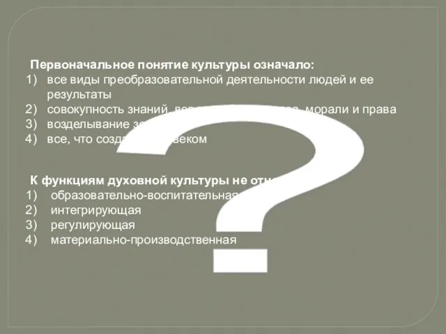 ? Первоначальное понятие культуры означало: все виды преобразовательной деятельности людей и