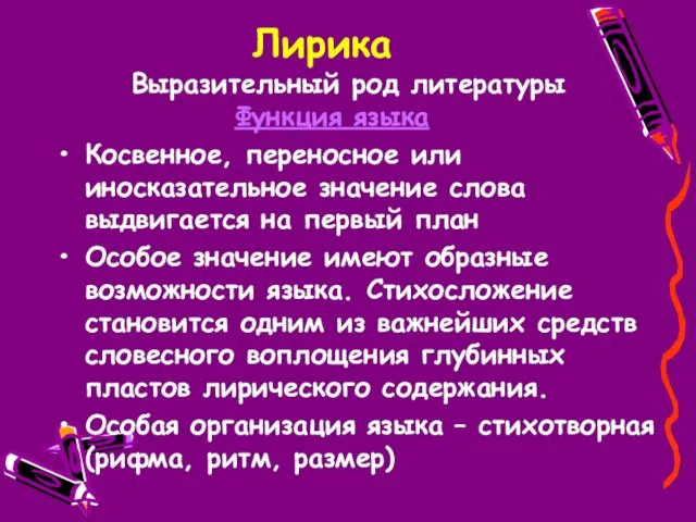 Лирика Выразительный род литературы Функция языка Косвенное, переносное или иносказательное значение