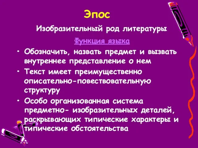 Эпос Изобразительный род литературы Функция языка Обозначить, назвать предмет и вызвать