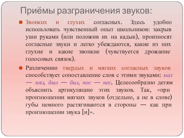 Приёмы разграничения звуков: Звонких и глухих согласных. Здесь удобно использовать чувственный