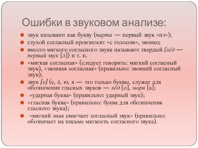 Ошибки в звуковом анализе: звук называют как букву (парта — первый