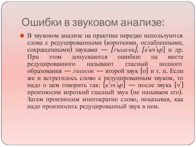 Ошибки в звуковом анализе: В звуковом анализе на практике нередко используются