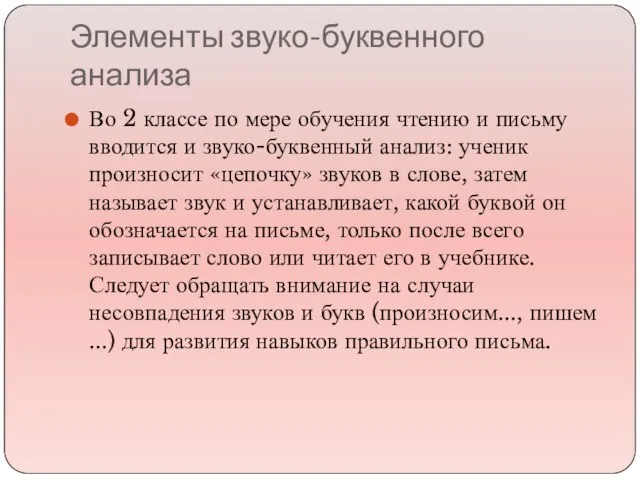 Элементы звуко-буквенного анализа Во 2 классе по мере обучения чтению и