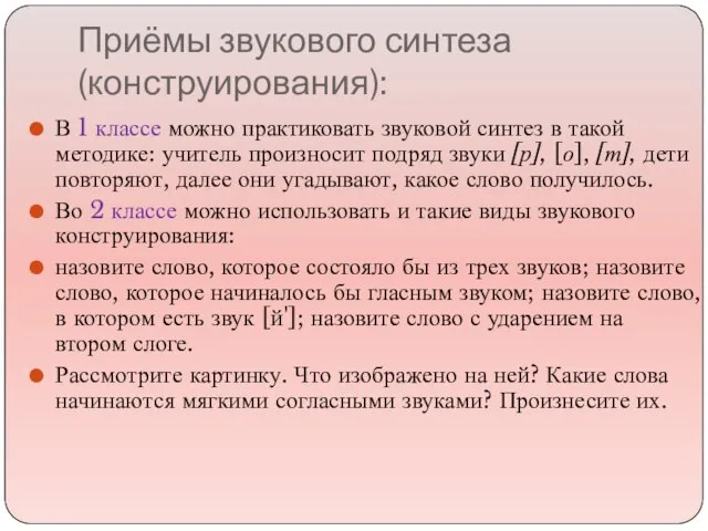 Приёмы звукового синтеза (конструирования): В 1 классе можно практиковать звуковой синтез