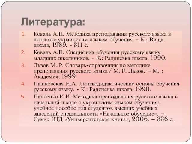 Литература: Коваль А.П. Методика преподавания русского языка в школах с украинским