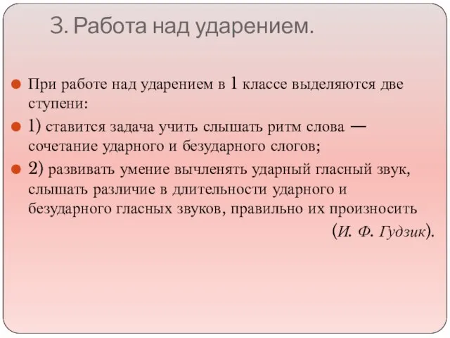 3. Работа над ударением. При работе над ударением в 1 классе